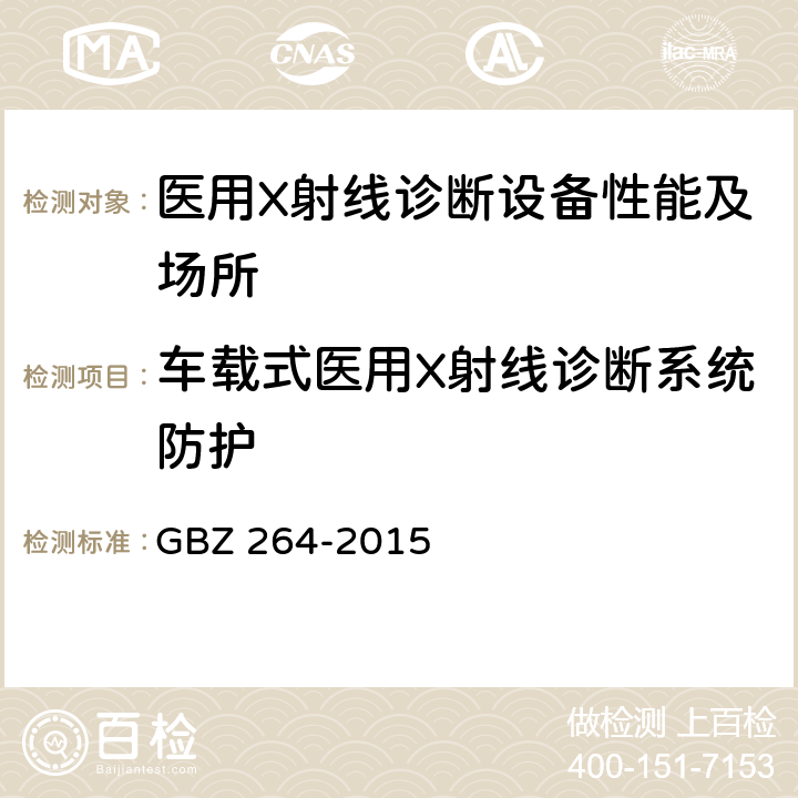 车载式医用X射线诊断系统防护 GBZ 264-2015 车载式医用X射线诊断系统的放射防护要求