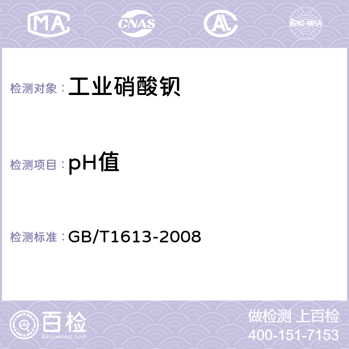 pH值 工业硝酸钡 GB/T1613-2008 6.9