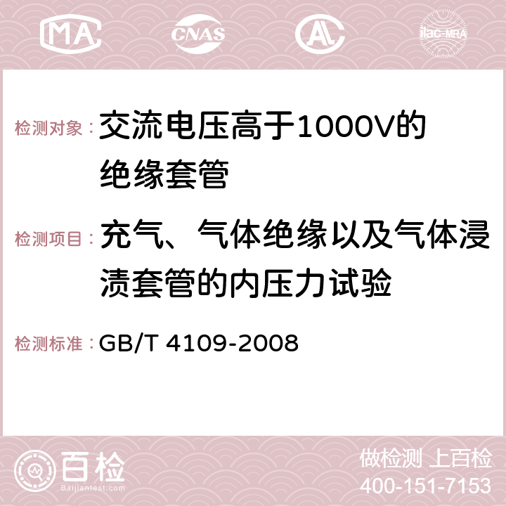 充气、气体绝缘以及气体浸渍套管的内压力试验 《交流电压高于1000V的绝缘套管》 GB/T 4109-2008 8.11