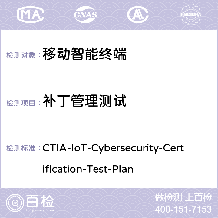 补丁管理测试 CTIA-IoT-Cybersecurity-Certification-Test-Plan CTIA物联网设备信息安全测试方案  3.4