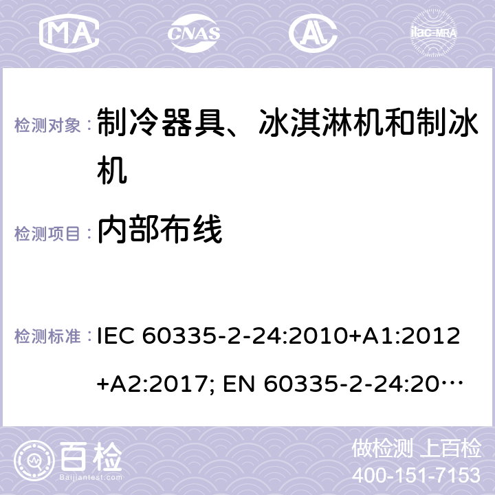 内部布线 家用和类似用途电器的安全　制冷器具、冰淇淋机和制冰机的特殊要求 IEC 60335-2-24:2010+A1:2012+A2:2017; EN 60335-2-24:2010+A2:2019 +A1:2019; 
GB 4706.13:2008; GB 4706.13:2014; AS/NZS60335.2.24:2010+A1:2013+ A2:2018 23