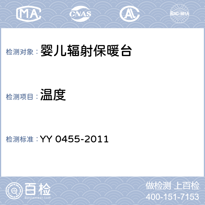 温度 婴儿辐射保暖台安全专用要求 YY 0455-2011 50.102