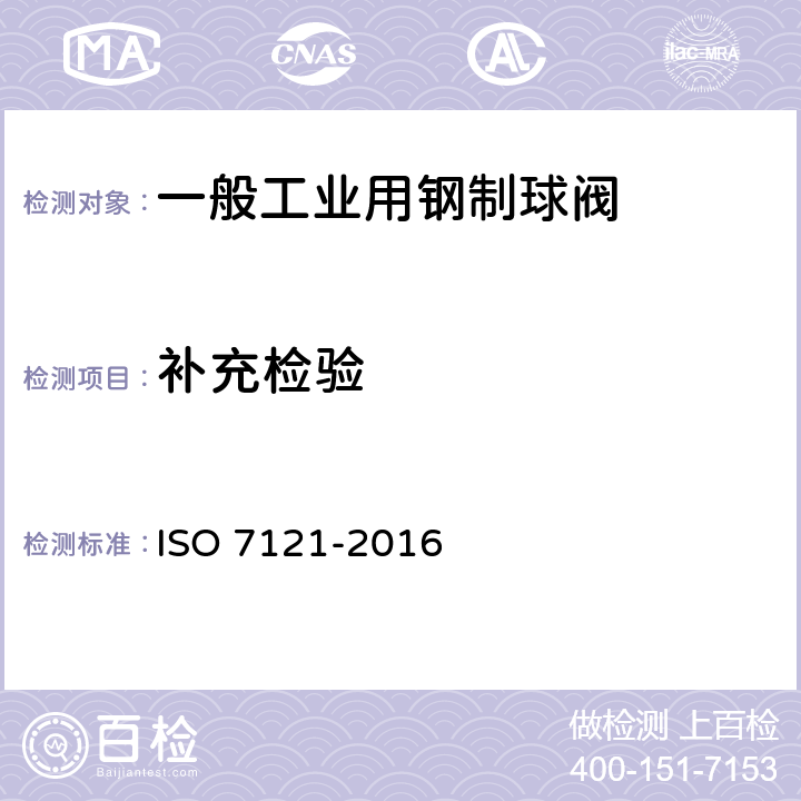 补充检验 一般工业用钢制球阀 ISO 7121-2016 8.4