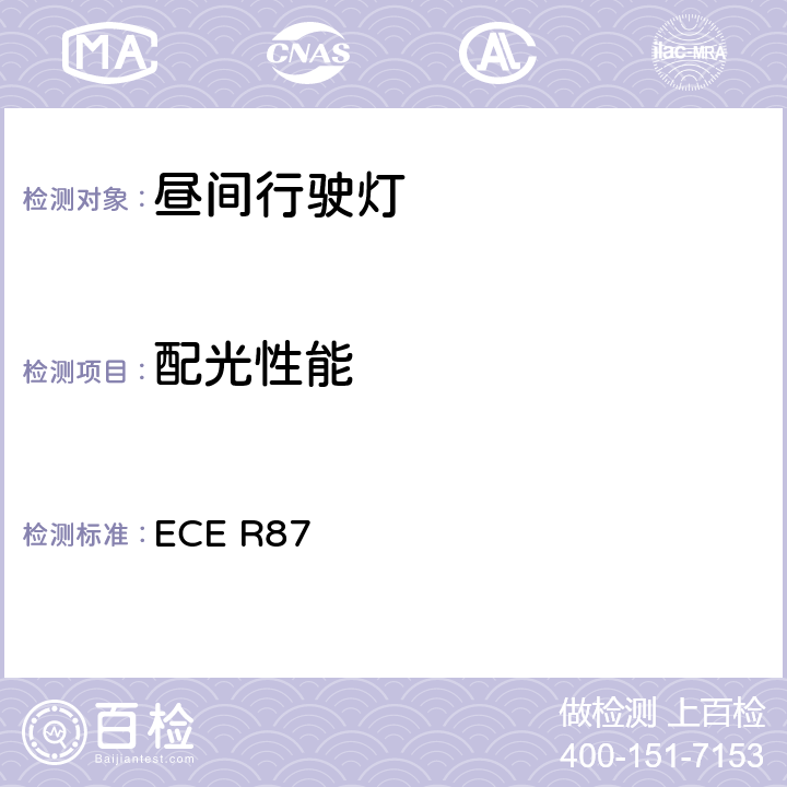 配光性能 关于机动车的昼间行驶灯的认证的统一规定 ECE R87