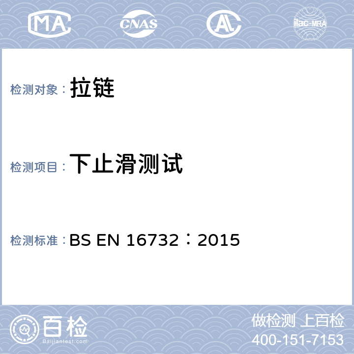 下止滑测试 BS EN 16732:2015 拉链测试规范 BS EN 16732：2015 附录 C