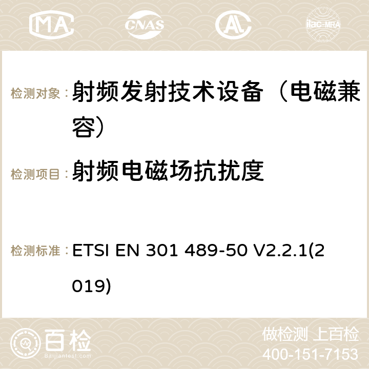 射频电磁场抗扰度 无线通信设备电磁兼容基础要求;第50部分：蜂窝通信基站(BS)、中继器及辅助设备具体条件；RED指令协调标准 ETSI EN 301 489-50 V2.2.1(2019) 7.2