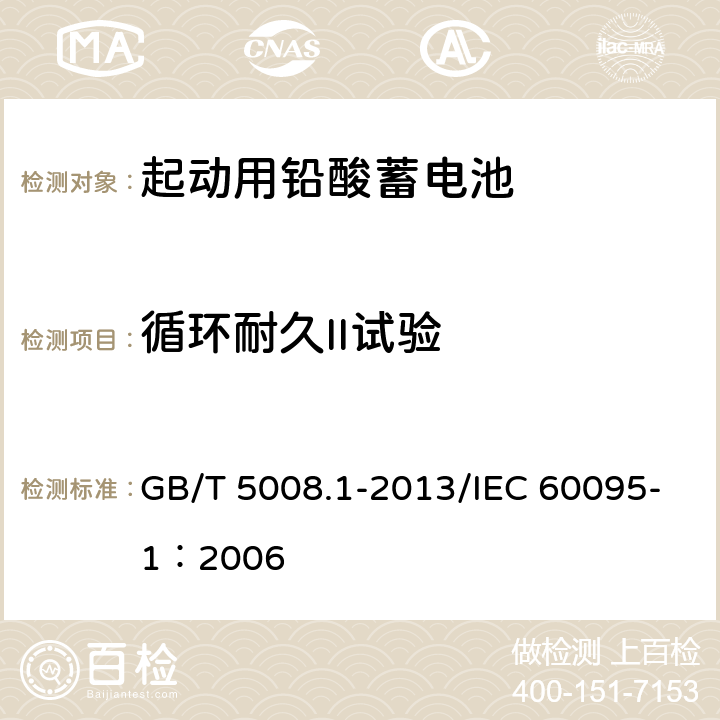 循环耐久II试验 起动用铅酸蓄电池 第1部分：技术条件和试验方法 GB/T 5008.1-2013/IEC 60095-1：2006 5.9.3