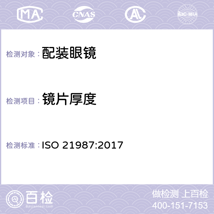 镜片厚度 ISO 21987-2017 眼科光学 安装式眼镜镜片