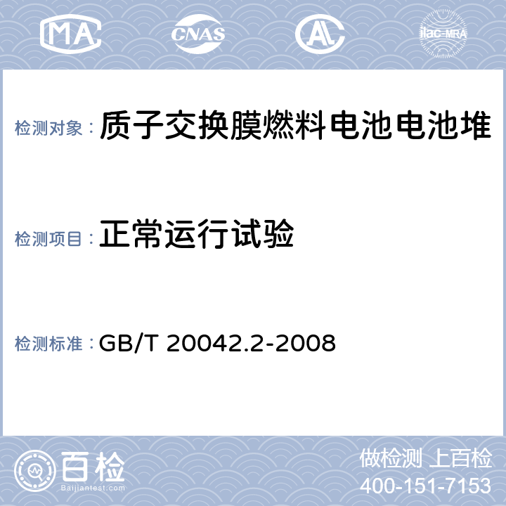 正常运行试验 质子交换膜燃料电池电池堆通用技术条件 GB/T 20042.2-2008 5.3