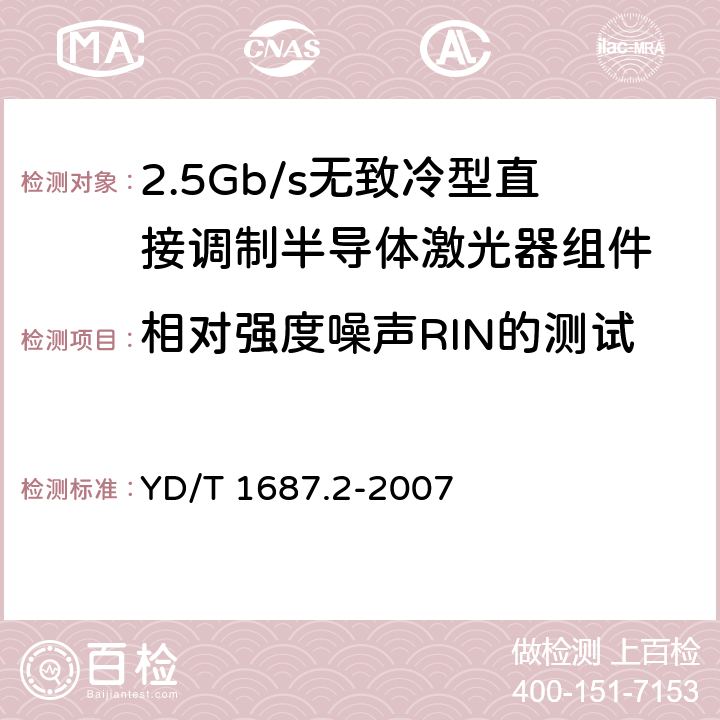 相对强度噪声RIN的测试 光通信用高速半导体激光器组件技术条件 第2部分：2.5Gb/s无致冷型直接调制半导体激光器组件 YD/T 1687.2-2007