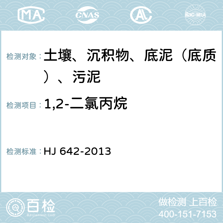 1,2-二氯丙烷 土壤和沉積物 揮發(fā)性有機(jī)物的測定 頂空氣相色譜-質(zhì)譜法 HJ 642-2013