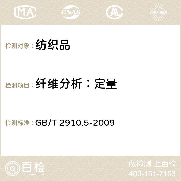 纤维分析：定量 GB/T 2910.5-2009 纺织品 定量化学分析 第5部分:粘胶纤维、铜氨纤维或莫代尔纤维与棉的混合物（锌酸钠法）