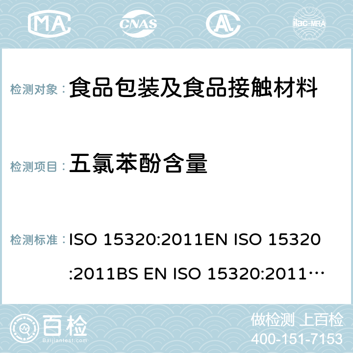 五氯苯酚含量 纸浆、纸和纸板-水萃取物中五氯酚的测定 ISO 15320:2011
EN ISO 15320:2011
BS EN ISO 15320:2011
DIN EN ISO 15320:2011