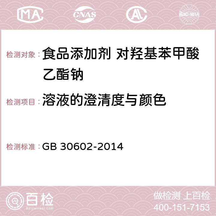 溶液的澄清度与颜色 食品安全国家标准 食品添加剂 对羟基苯甲酸乙酯钠 GB 30602-2014 3.2/附录A.7