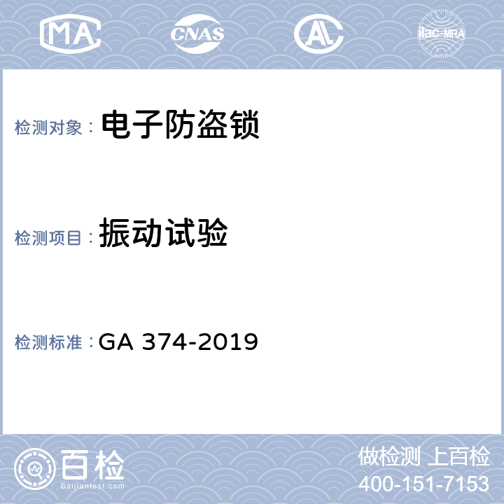 振动试验 电子防盗锁 GA 374-2019 6.15.2.1