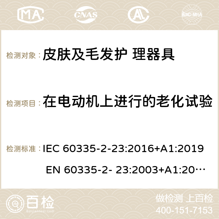 在電動機上進行的老化試驗 家用和類似用途電器的安全 皮膚及毛發護理器具的特 殊要求 IEC 60335-2-23:2016+A1:2019 EN 60335-2- 23:2003+A1:2008+A11:2010+A2:2015 附錄C
