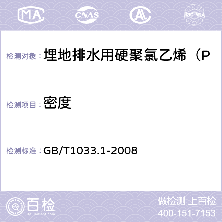 密度 塑料 非泡沫塑料密度的测定 第1部分：浸渍法、液体比重瓶法和滴定法 GB/T1033.1-2008 7.3