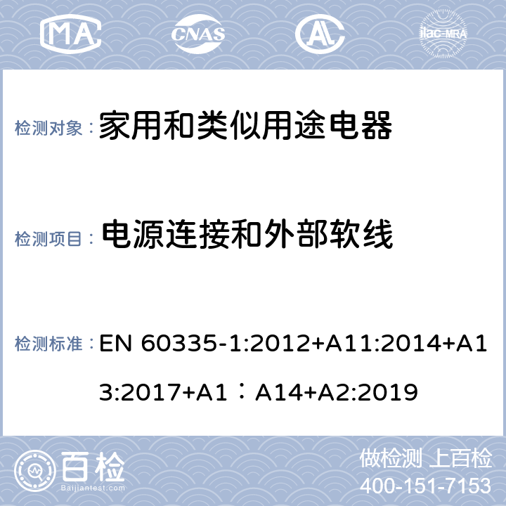 电源连接和外部软线 家用和类似用途电器的安全 第1部分：通用要求 EN 60335-1:2012+A11:2014+A13:2017+A1：A14+A2:2019 25