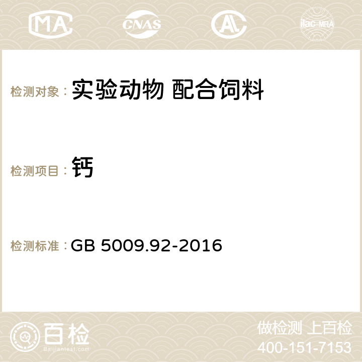 钙 食品安全国家标准 食品中钙的测定 GB 5009.92-2016