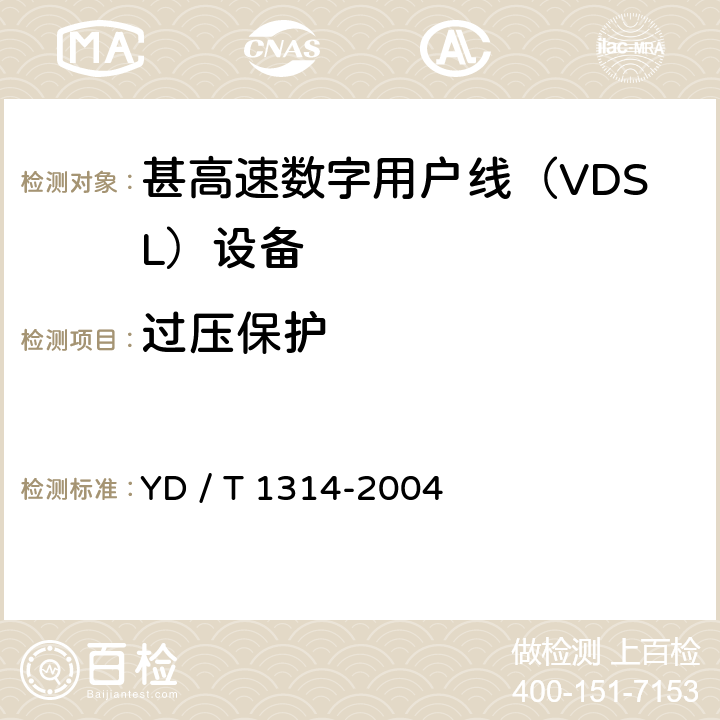 过压保护 接入网测试方法－-甚高速数字用户线（VDSL） YD / T 1314-2004 5.1.4