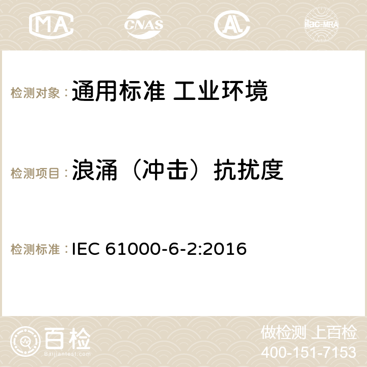 浪涌（冲击）抗扰度 电磁兼容　通用标准　工业环境中的抗扰度试验 IEC 61000-6-2:2016 表2/2.2，表3/3.2，表4/4.4