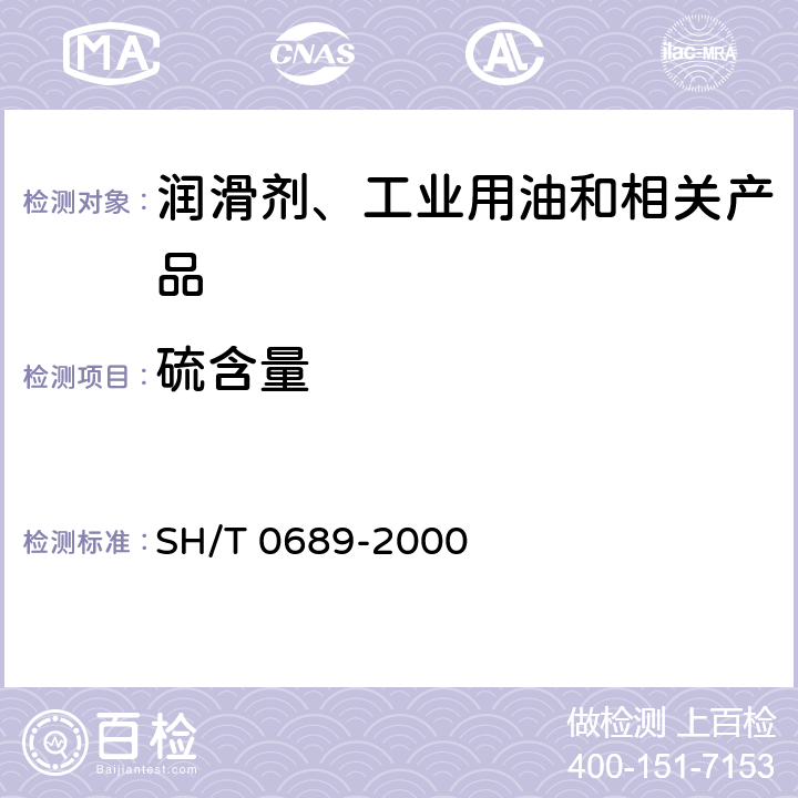 硫含量 轻质烃及发动机燃料及其他油品的硫含量测定法（紫外荧光粉法） SH/T 0689-2000