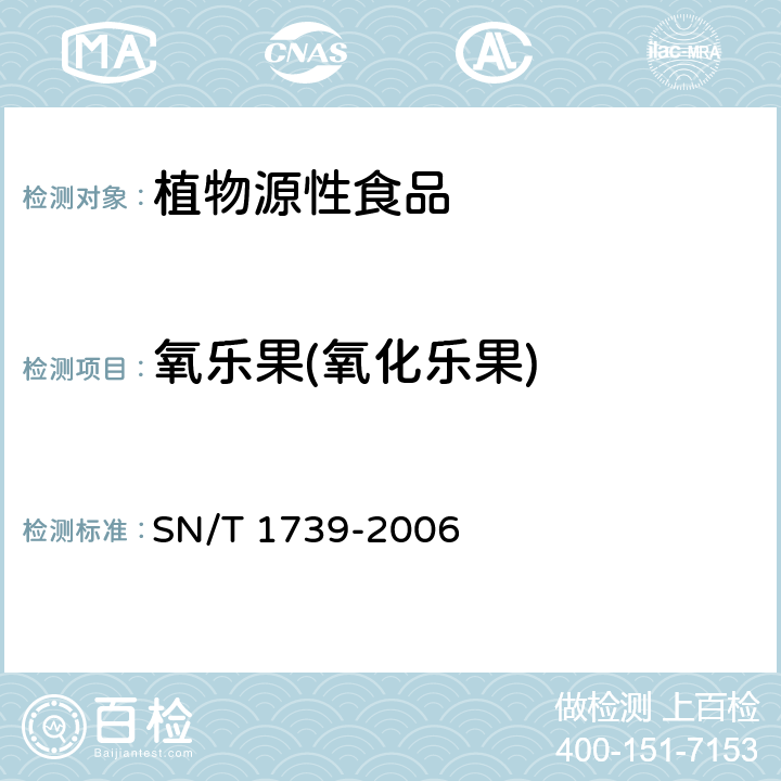 氧乐果(氧化乐果) 进出口粮谷和油籽中多种有机磷农药残留量的检测方法 气相色谱串联质谱法 SN/T 1739-2006