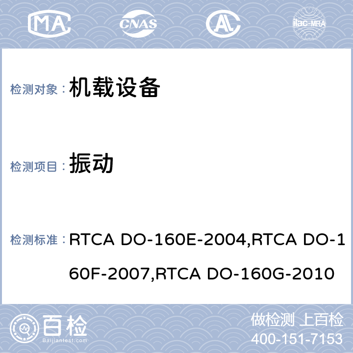 振动 航空设备环境条件和试验 RTCA DO-160E-2004,RTCA DO-160F-2007,RTCA DO-160G-2010 第8.0章节