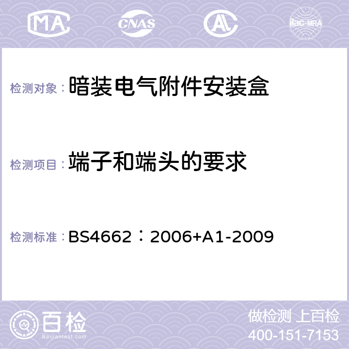 端子和端头的要求 暗装电气附件安装盒要求及测试方法和尺寸 BS4662：2006+A1-2009 8