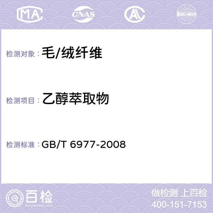 乙醇萃取物 洗净羊毛乙醇萃取物、灰分、植物性杂质、总碱不溶物含量试验方法 GB/T 6977-2008 章节 7.2