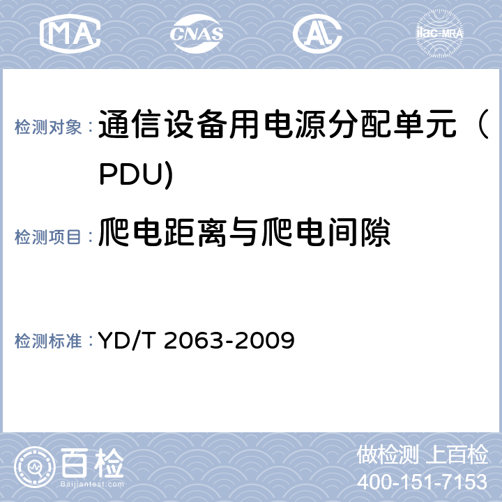 爬电距离与爬电间隙 YD/T 2063-2009 通信设备用电源分配单元(PDU)