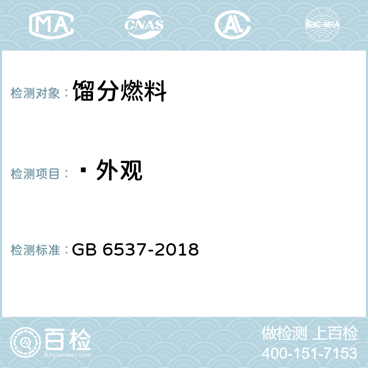  外观 3号喷气燃料  GB 6537-2018  4.2 表1