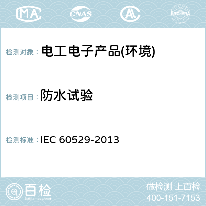 防水试验 外壳防护等级IP代码 IEC 60529-2013