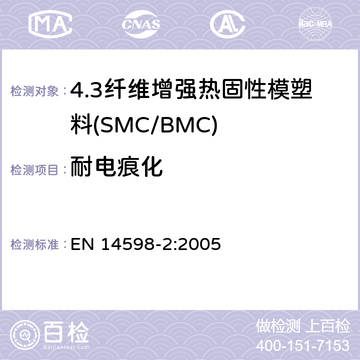 耐电痕化 增强热固性模塑料 --片状（SMC） 和块状（BMC）模塑料--第2部分：试验方法和通用要求 EN 14598-2:2005 表3
