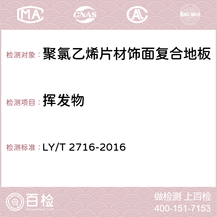 挥发物 聚氯乙烯片材饰面复合地板 LY/T 2716-2016