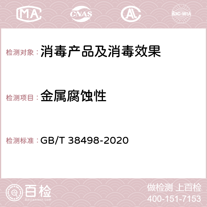 金属腐蚀性 GB/T 38498-2020 消毒剂金属腐蚀性评价方法