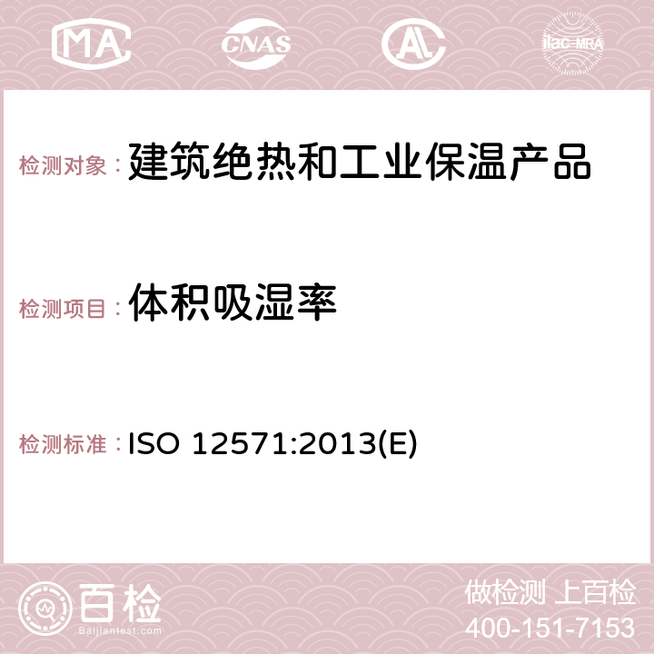 体积吸湿率 建筑材料和产品热液性能 吸湿特性的测定 ISO 12571:2013(E) 全部