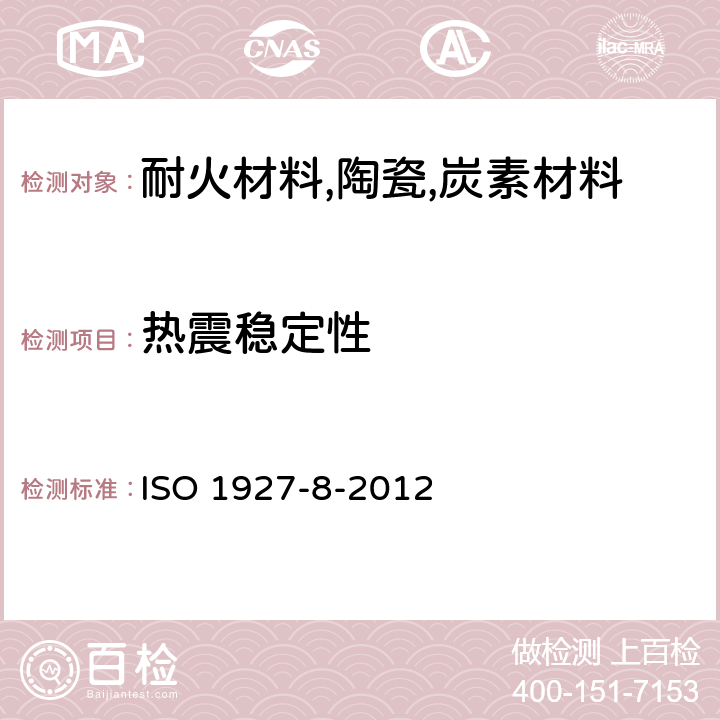热震稳定性 ISO 1927-8-2012 整体(不定型)耐火制品 第8部分:附加性能的测定