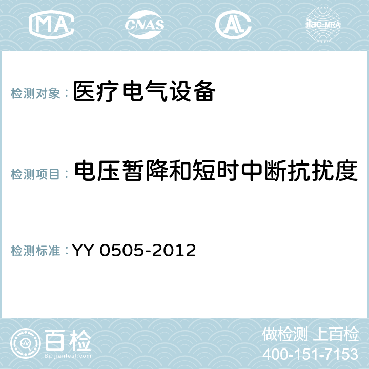 电压暂降和短时中断抗扰度 医疗电气设备第1-2部分：安全通用要求并列标准:电磁兼容 要求和试验 YY 0505-2012 202.7