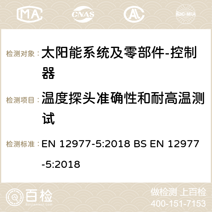 温度探头准确性和耐高温测试 EN 12977-5:2018 太阳能热水系统及零部件－自组装型-第5部分 控制器性能测试方法  BS  7.1