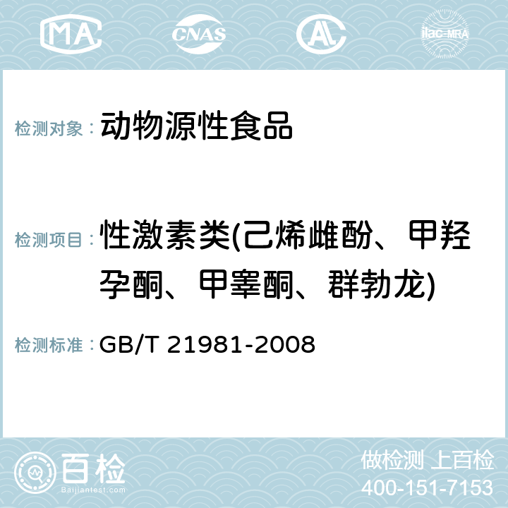 性激素类(己烯雌酚、甲羟孕酮、甲睾酮、群勃龙) 动物源食品中激素多残留检测方法 液相色谱-质谱/质谱法 GB/T 21981-2008