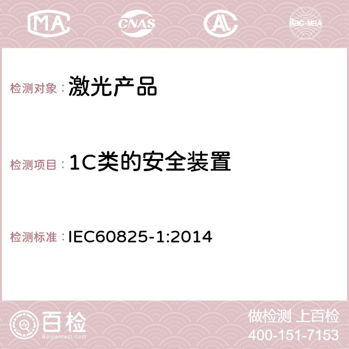 1C类的安全装置 激光产品的安全第一部分：设备分类、要求 IEC60825-1:2014