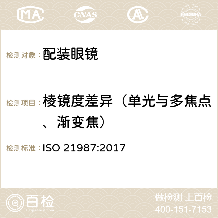 棱镜度差异（单光与多焦点、渐变焦） 眼科光学-配装眼镜 ISO 21987:2017 6.6