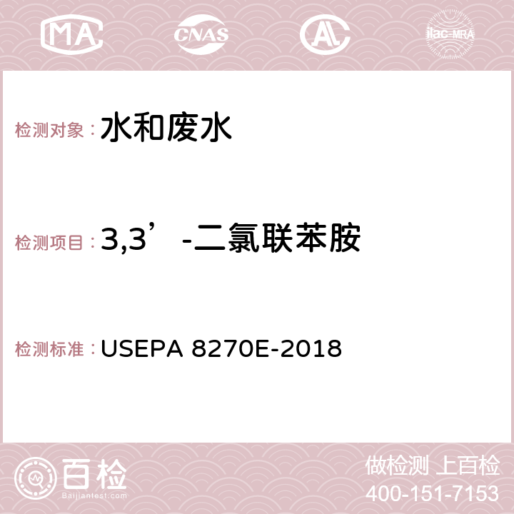 3,3’-二氯联苯胺 气相色谱-质谱法测定半挥发性有机化合物 USEPA 8270E-2018