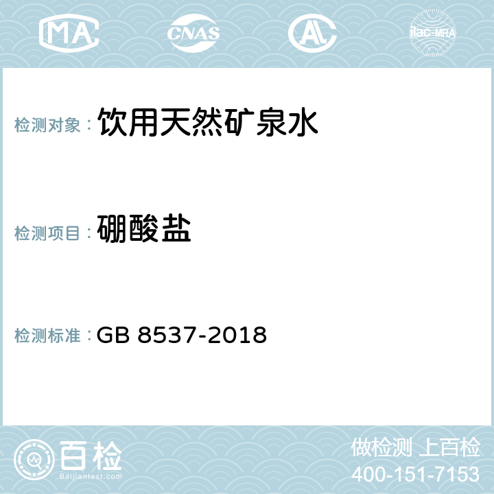 硼酸盐 食品安全国家标准 饮用天然矿泉水 GB 8537-2018 3.3.2/GB 8538-2016