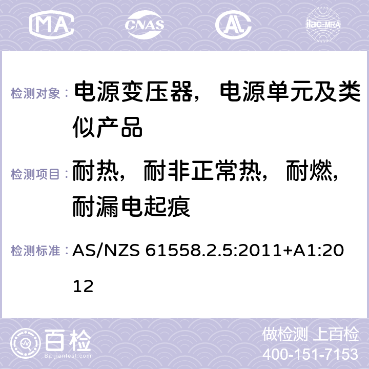 耐热，耐非正常热，耐燃，耐漏电起痕 变压器、电抗器、电源装置及其组合的安全--第2-5部分：剃须刀用变压器、剃须刀用电源装置的特殊要求和试验 AS/NZS 61558.2.5:2011+A1:2012 27