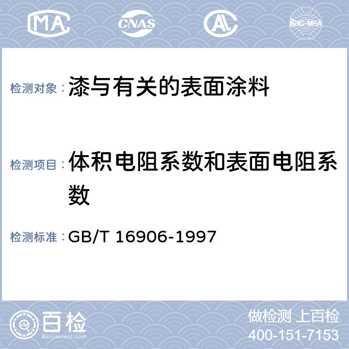 体积电阻系数和表面电阻系数 石油罐导静电涂料电阻率测定法 GB/T 16906-1997