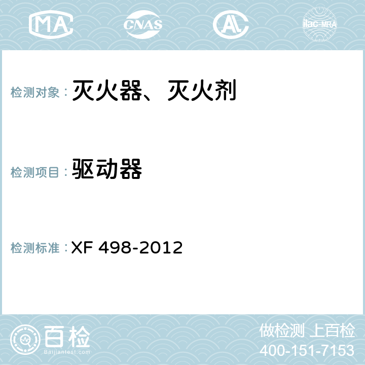 驱动器 厨房设备灭火装置 XF 498-2012 5.14