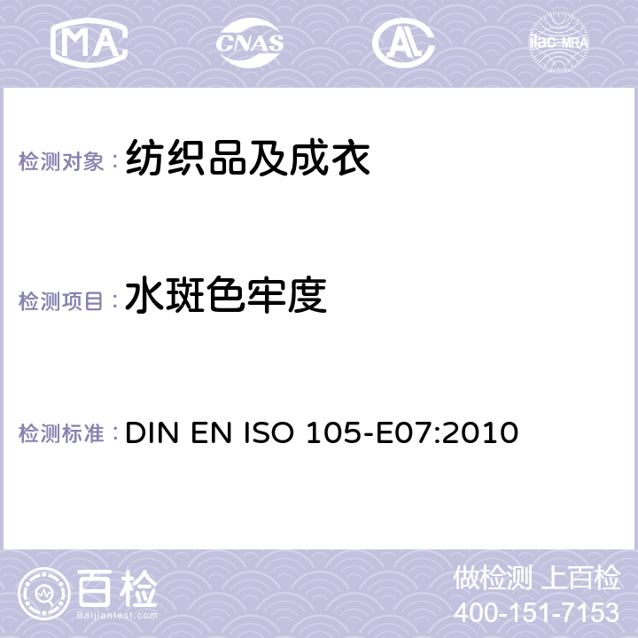 水斑色牢度 纺织品 色牢度试验：耐水斑色牢度 DIN EN ISO 105-E07:2010