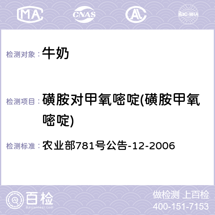 磺胺对甲氧嘧啶(磺胺甲氧嘧啶) 牛奶中磺胺类药物残留量的测定 液相色谱-串联质谱法 农业部781号公告-12-2006